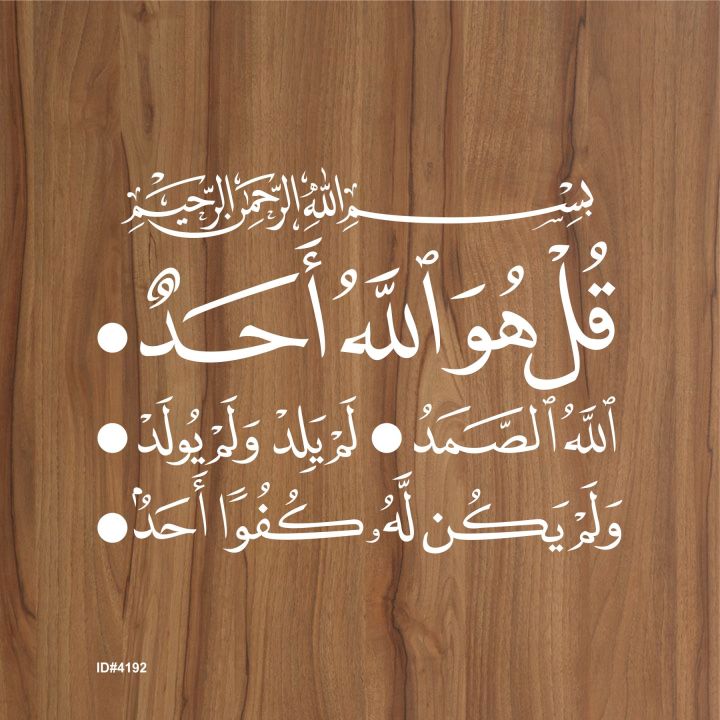 surah%20ikhlas%20surah%20al%20ikhlas%20%20calligraphy%20islamic%20reusable%20stencil%20for%20canvas%20and%20wall%20painting%20id%204192%20-%20Image%203