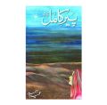 Peer E Kamil (SAW) Novel By Umera Ahmed Hard Cover Binding Best selling urdu reading book
| Per e kamil peer e kamil pir e kamil by Umera Ahmed. 