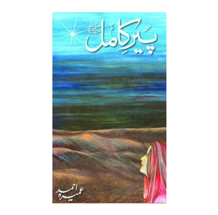 Peer%20E%20Kamil%20(SAW)%20Novel%20By%20Umera%20Ahmed%20Hard%20Cover%20Binding%20Best%20selling%20urdu%20reading%20book%0A%7C%20Per%20e%20kamil%20peer%20e%20kamil%20pir%20e%20kamil%20by%20Umera%20Ahmed%20-%20Image%203