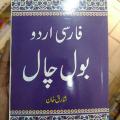 Farsi Urdu Boole chaal book. 