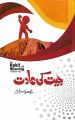 Jeet Ki Aadat ( The Habit of Winning in Urdu) by Prakash Iyer. 