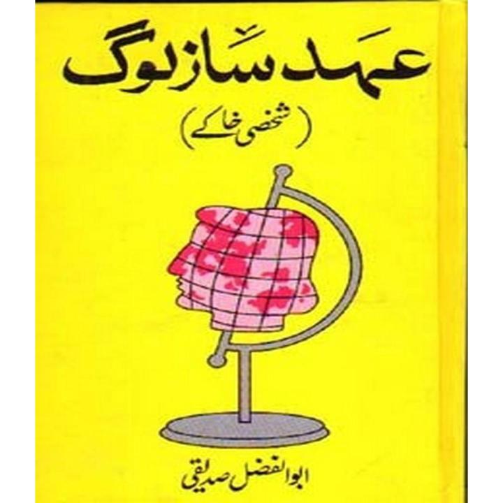 Ahad Saaz Log  By Abul Fazal Siddiqui