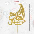 Al Nikah Min Sunnati Cake Topper for Cake Decoration, Nikkah Mubarak & Engagement Party Celebration Toppers in Gold. 