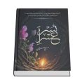 Azazeel By Rabia Khan - Usri Yusra Novel By Husna Hussain / Two New Novels set. 
