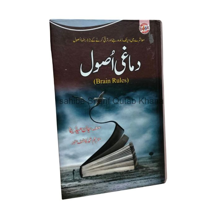 Bain Rules a Book By John Medina Urdu Edition / Brain Rules Book by John Medina Urdu Edition / Damakhi Asool Urdu Book / Damakhi Usool / Self Help