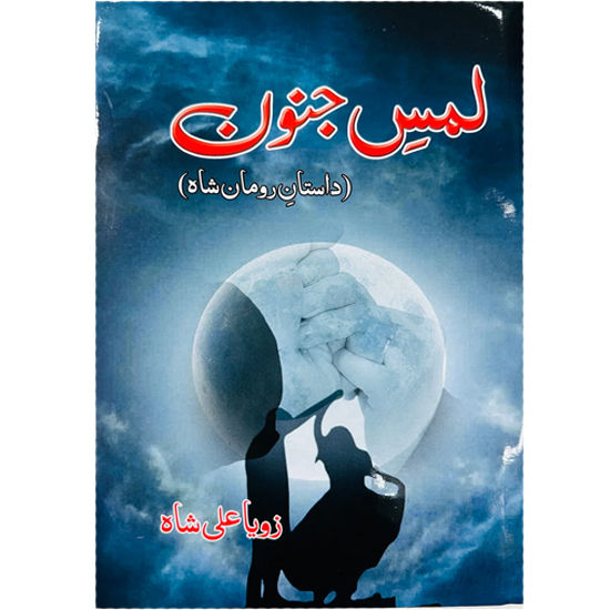 Lams e Junoon Urdu Novel By Zoya Ali Shah KS