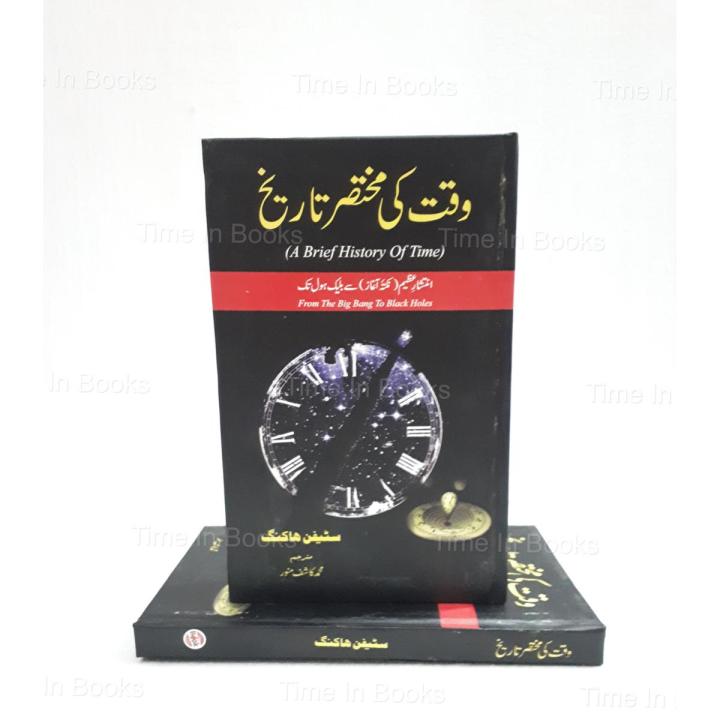 The Brief History of Time a Book By Stephen Hawking Urdu Edition