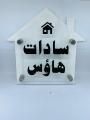 Customize NAME PLATE FOR HOUSE OFFICE FACTORY.LASER CUR NAME PLATE IN 3D STYLE NAME PLATE FOR HOUSE OFFICE FACTORY.LASER CUR NAME PLATE IN 3D STYLE NAME PLATE FOR HOUSE OFFICE FACTORY.LASER CUR N. 