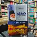 Guftagoo - Dr. Israr Ahmad - گفتگو ڈاکٹر اسرار  احمد - Waqt Ka Khatama - End Of Time - وقت کا ختمہ. 