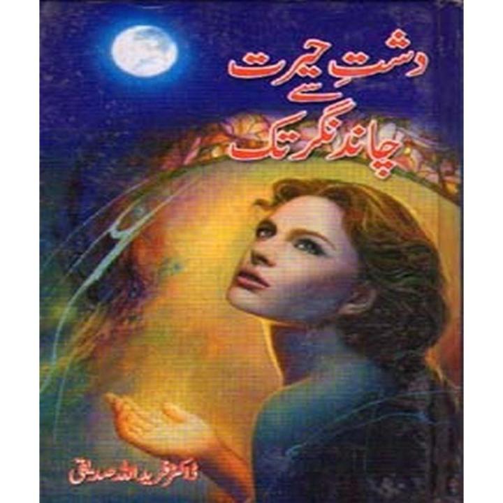 Dasht e Hairat Say Chand Nagar Tak By Dr. Farid Ullah Siddiqui