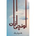 اونچی اڑان / Unchi Urraan. 