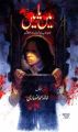 MAIN YA MAIN JAUN ELIA book by KHALID AHMED ANSARI best selling urdu reading books. 