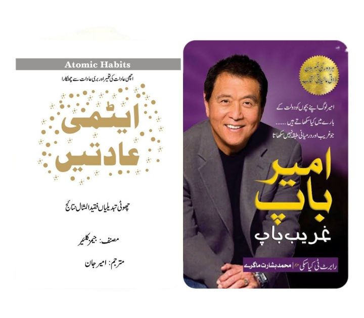 Atomic Habits / Rich Dad, Poor Dad Book Urdu Translation