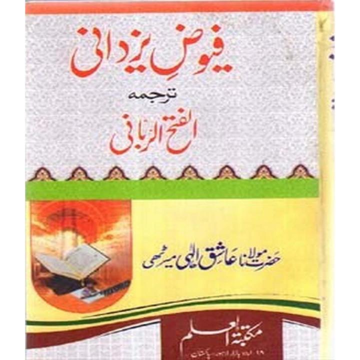 Fuyuz e Yazdani tarjama Al Fathe ur Rabbani By Ashiq Ilahi Mairthi