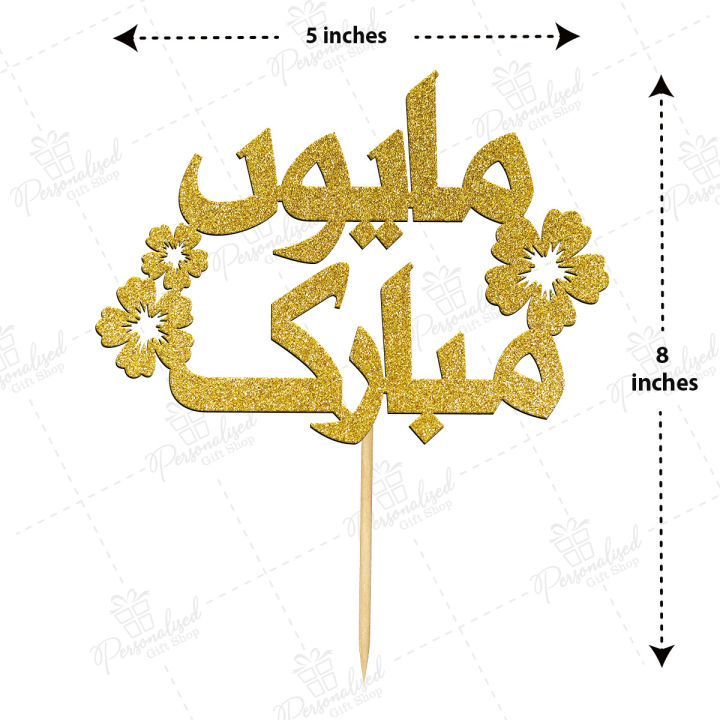 Mayun Mubarak Cake Topper For Party Celebration, Wedding Anniversary, Shaadi & Engagement Party cake Decoration Toppers in urdu