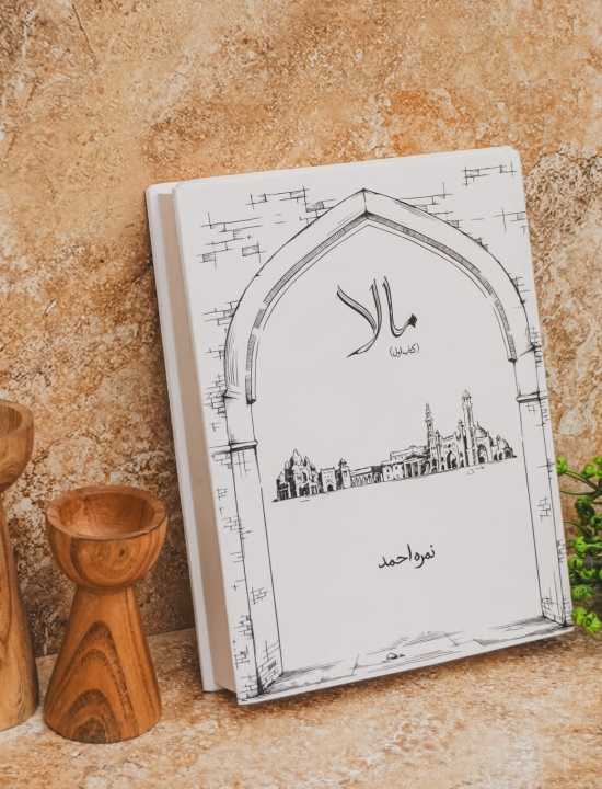 Maala Novel / Maala Novel / Maala Urdu Novel By Nimra Ahmed / Mala / Nimra Ahmed Novels KS