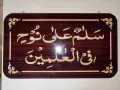 "Salamun Ala Nuhen Fil Alimeen" Ayat For home 15mm thik MDF Sheet.Size 11 inch by 19 inch. 