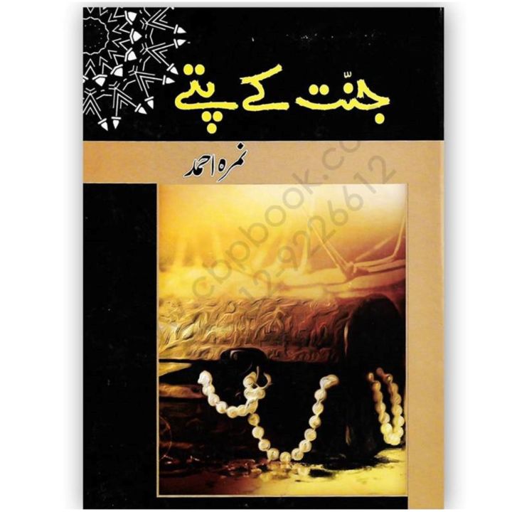 Jannat%20kay%20Pattay%20by%20Nimra%20Ahmed%20-%20Image%202