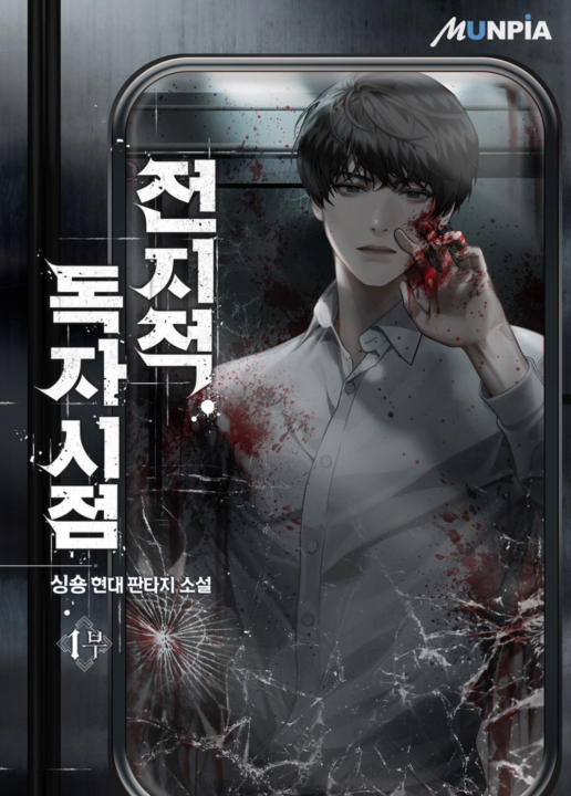 Omniscient Reader’s Viewpoint, Vol. 1  Singshong Omniscient Reader's Viewpoint Web Novel (5.5 Volumes)(Series 4) Series by Singshong