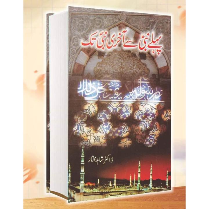 From First to Last P.B.U.H Book By Dr. Shahid Mukhtar Good Quality