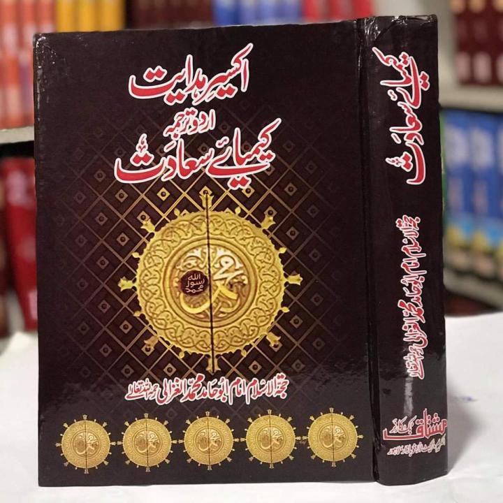Akseer Hadayat Urdu Translation Keymayae Saadat by Imam Al Ghazali ...