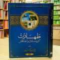 Taharat Ke Masail aur Ahkam by Mufti Akmal Madani (Hardcover). 