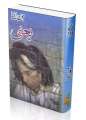 Yani By Jon Elia in urdu Poetry Original Book. 