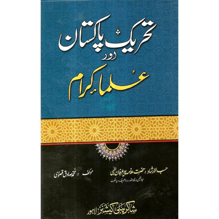 Tarikh E Pakistan Aur Ulma Karam