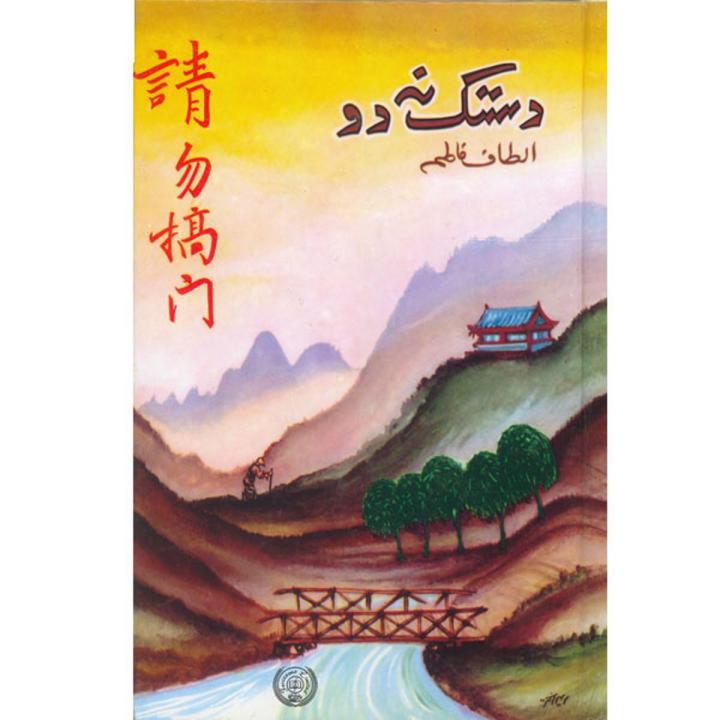 Dastak Na Do by Altaf Fatima