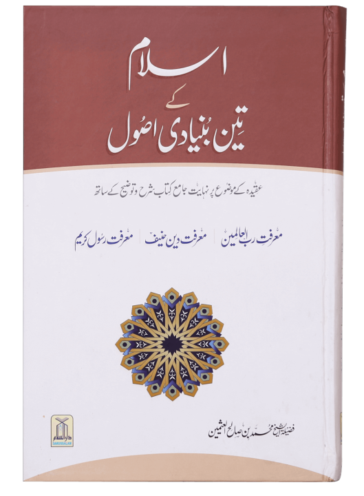 Islam k 3 Bunyaadi Asool - Urdu