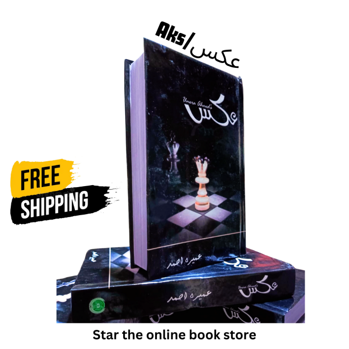 Aks urdu novel By Umaira Ahmed Umera :Most Selling Book