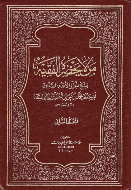 Man la Yahduru al-Faqih Man La Yazhar Ul Faqih Man La Yahzar al Faqih Sheikh Sadooq Arabic Book Translated in Urdu Volume 2 of 4 Jild 2 of 4 Edition 2 of 4