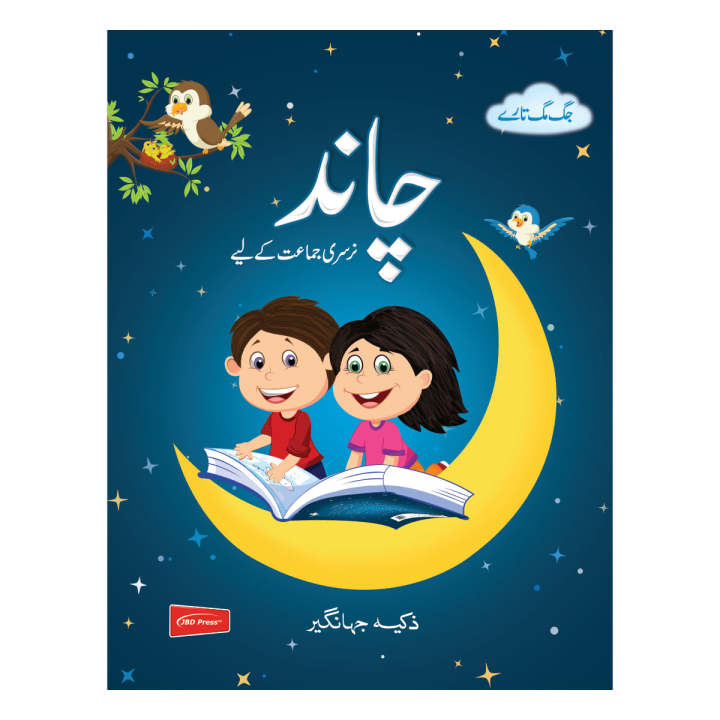 CHAAND URDU FOR KIDS | BEST LEARNING FOR KIDS | SCHOOL BOOK