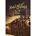 Bogi Number 12 (Novel) by Mehr Ul Nisa Shahmeer Urdu Novel - KS. 