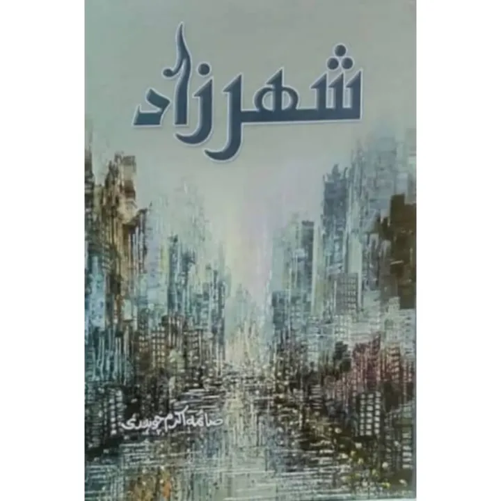 Sheharzaad Novel by Saima Akram Chaudhry Complete Story - شہرزاد ناول ...