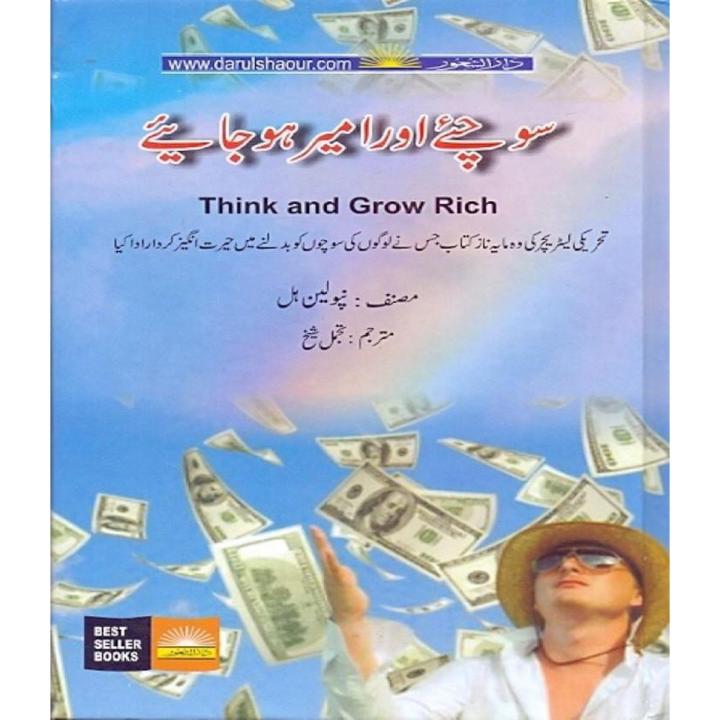 Sochiye Aur Ameer Ho Jaaen  By Napoleon Hill