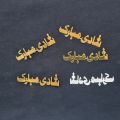 Shadi Mubarak Pack of 12 pcs Golden/Silver Card Sheet Cutouts, Die Cuts, Scrapbooking. 
