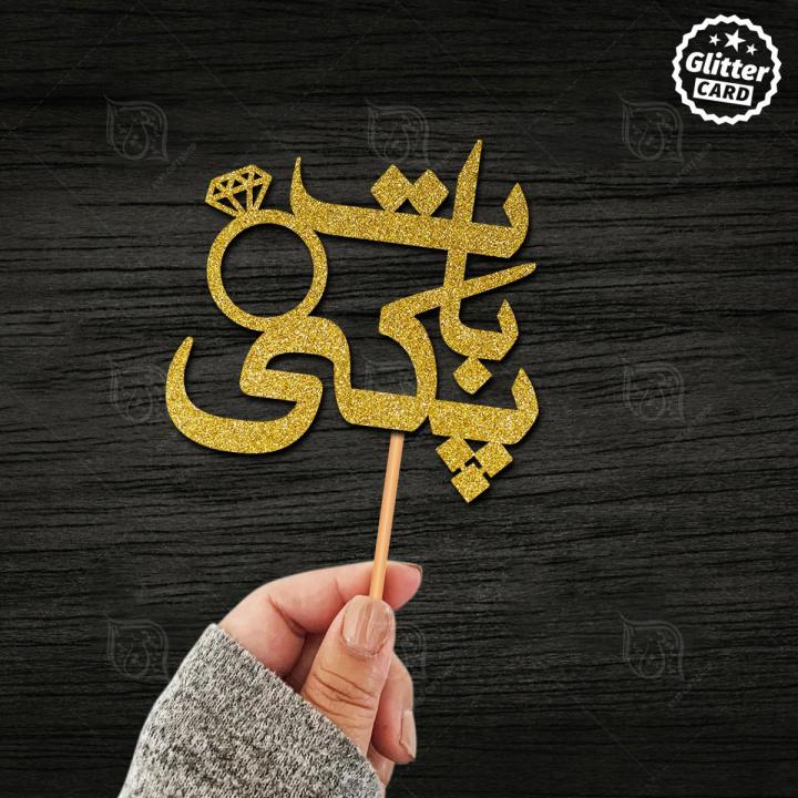 Baat Pakki Glitter Cake Topper For Party Celebration, Customized Topper for Birthday Decoration, Personalised Topper in Urdu with ANY NAME, ANY AGE