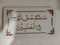 Salamun Ala Nuhen Fil Alimeen Ayat Wall Sticker - 11x19 inch, MDF, Elegant Home Décor. 