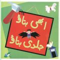 Abhi Batao Jaldi Batao (Urdu Story Book) For Kids. 