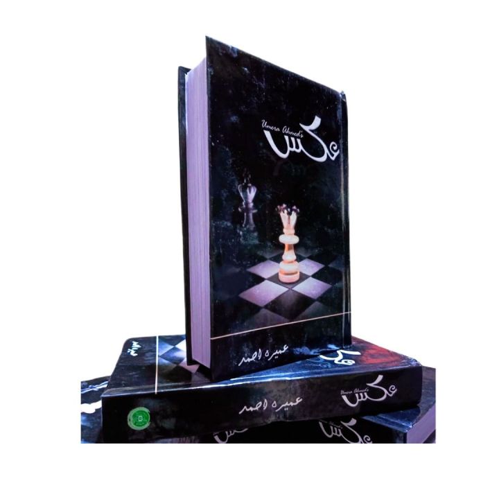 Aks urdu novel By Umaira Ahmed Aks Book by Umera Ahmed عکس