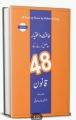 48 Laws of Power Urdu Book By Robbert Greene Translate By Dr.Mohd Arif Siddiqui 48 Laws of Power by Robert Greene Urdu Edition. 