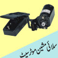 150 Watts Sewing Machine Motor Set | Best Quality Silai Machine Motor With Foot Pedal. 