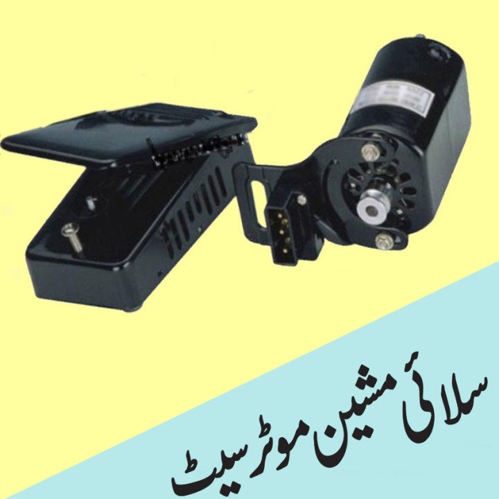 150%20Watts%20Sewing%20Machine%20Motor%20Set%20%7C%20Best%20Quality%20Silai%20Machine%20Motor%20With%20Foot%20Pedal%20-%20Image%202