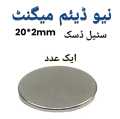 Neodymium magnet steel disk 20*2mm. 