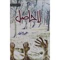 La Hasil Novel By Umaira Ahmad Pakistan's Best selling Urdu Reading Book la Haasil lahasil laahasil. 