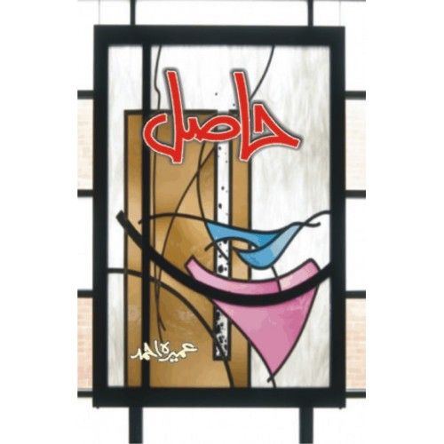 Hasil - حاصل Urdu novel by Umera Ahmad Best selling urdu reading