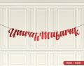Umrah Mubarak Garland Cursive Style Banners For Decoration Laser Cut Card for Room, Decorate your Home Banner Available in Gold, Silver, Red & Black. 