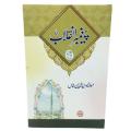 Paighambar-e-Inqilab | Urdu Reading Book | 256 Pages. 