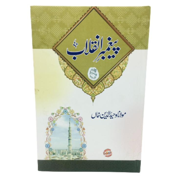 Paighambar-e-Inqilab | Urdu Reading Book | 256 Pages